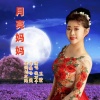 伊人家乡 - 月亮妈妈 (女声独唱版)