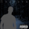 stxomas - Пустота (Explicit)