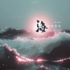 林泽勋 - 海的告别信