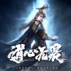 三国杀、秦椒㝽 - 道心无畏