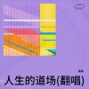 醍醐 - 人生的道场