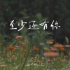 en (王翊恩) - 至少还有你