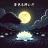 リラックスした音楽のアカデミー - Yumemiru Nobana