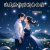 最孤独的星 - 这是给你写的告白信