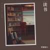 刘智航 - 忆东山二首 (其一)
