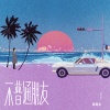 盖君炎 - 不普通朋友