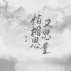 西瓜、听潮阁《怕相思又思量》[MP3/LRC]