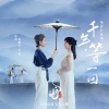 赵雅芝、叶童 - 千年等一回