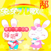 大笨鸡蛋 - 《妈妈香》儿童歌曲