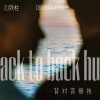 DJ铁柱 - 背对背拥抱 (0.9xDJ咚鼓版)