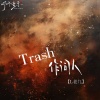 L老九 - Trash作词人