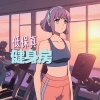 有氧运动、低保真卧室 - 低保真健身房