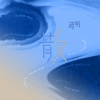 蒋明 - 散