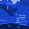 蒋明 - 遇