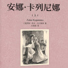 小猫听书 - 导语+第1部（1）——《安娜卡列尼娜》