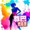 Workout 大师、有氧运动 - 尊巴燃脂舞