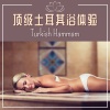 健宇的水疗、佩蔚的按摩 - 顶级土耳其浴体验