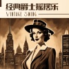 爵士乐、爵士乐BGM - 经典爵士摇摆乐