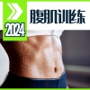 锻炼和健身房、有氧运动 - 2024 腹肌训练