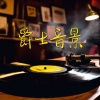 放松爵士咖啡馆、爵士乐 - 迷人的钢琴曲