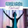 瑜伽背景音乐 - 印度瑜伽 Chillout