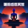 正念放松 - 睡前感恩冥想