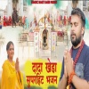 DS Narwaniya - Dada Khera Superhit Bhajan