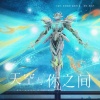 安安之、穆小泠 - 天空与你之间
