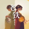 糖七七 - 老铁