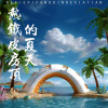 C.H辰 - 热铁皮房顶的夏天