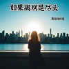 最孤独的星 - 如果离别是尽头