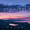 菜园子不CAi - 那远山呼唤我 (想和谁一起抵达那远山)