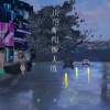 黄静美 - 虎落平阳被犬欺