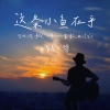 清晨大攀 - 这条小鱼在乎 (I'm a little fish)
