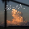田园 - 盛夏的果实