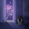 贾廷一 - 最后