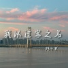 陆十贰 - 我以过客之名