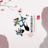 优选小说 - 324-沪剧-庵堂相会-选段-邵滨孙-韩玉敏