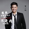 贺一航 - 原来占据你内心的人不是我 (治愈版)