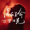 助眠纯音乐 - 落在生命里的光 (钢琴版)
