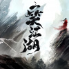 61音乐 - 一笑江湖 (口琴版)