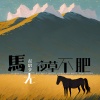 彭思文 - 马无夜草不肥