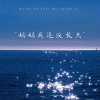 海洋Ao - 妈妈我还没长大
