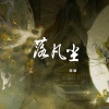 阿狸 - 落凡尘