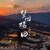 孙康、刘瑾屹 - 梦回梯田