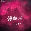 L老九 - 酒精引爆