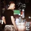 艺涛 - 为什么撕心裂肺转眼成回忆