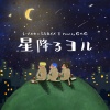 t-Ace、Staxx T - 星降るヨル (feat. Staxx T)(Explicit)