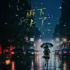 三妹 - 雨下大了