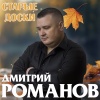 Дмитрий Романов - Старые доски